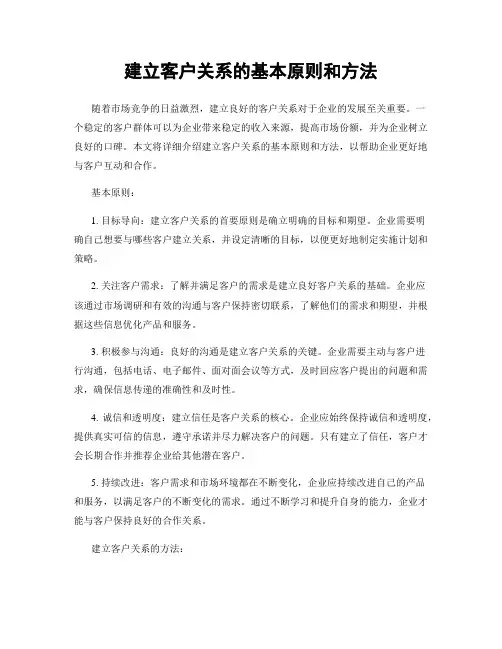 建立客户关系的基本原则和方法