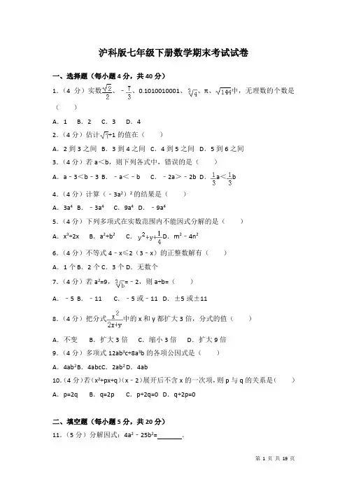 沪科版七年级下册数学期末试题试卷含答案