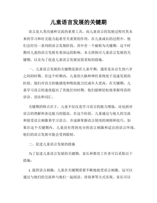 儿童语言发展的关键期