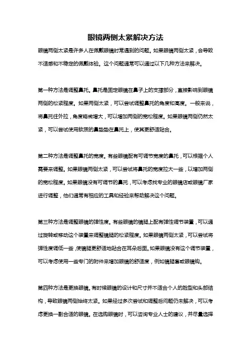 眼镜两侧太紧解决方法