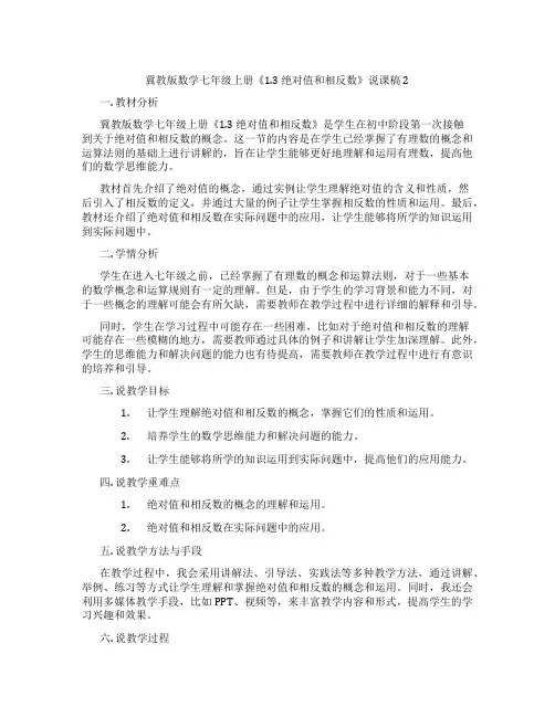 冀教版数学七年级上册《1.3 绝对值和相反数》说课稿2