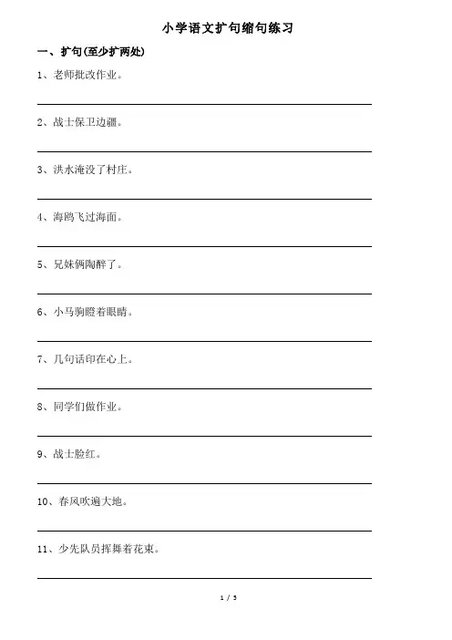 小学语文扩句缩句练习(含答案)