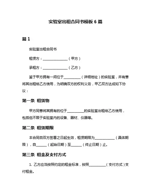 实验室出租合同书模板6篇