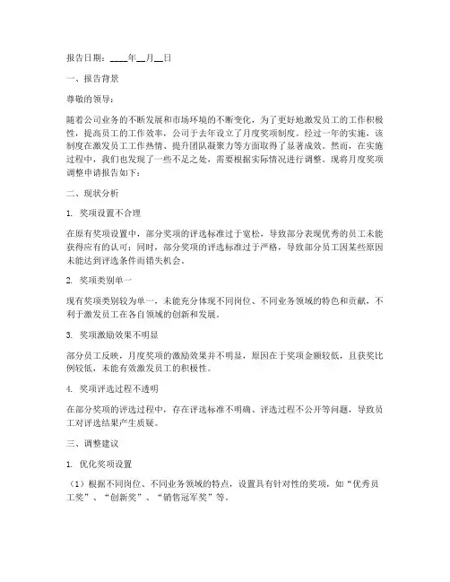 月度奖项调整申请报告