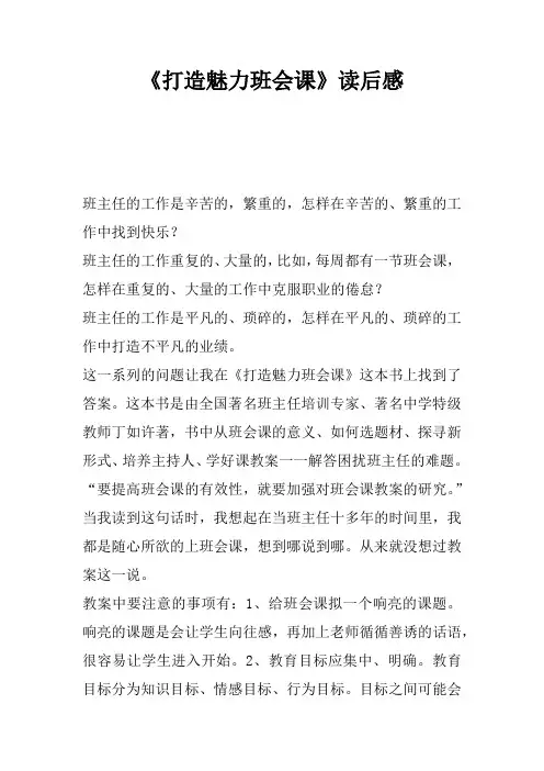 《打造魅力班会课》读后感