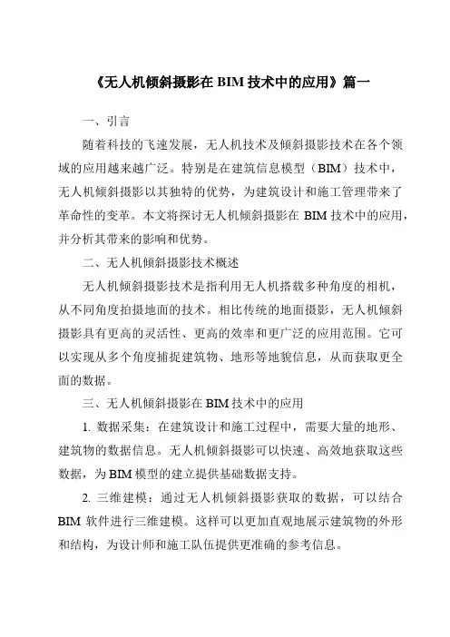 《无人机倾斜摄影在BIM技术中的应用》范文
