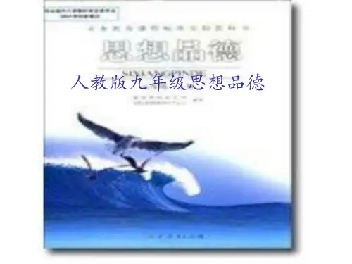 九年级思想品德精品PPT课件