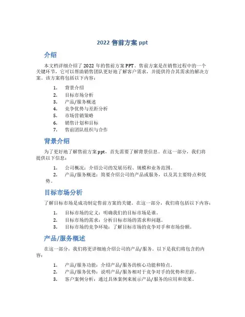 2022售前方案ppt