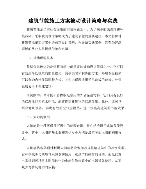 建筑节能施工方案被动设计策略与实践