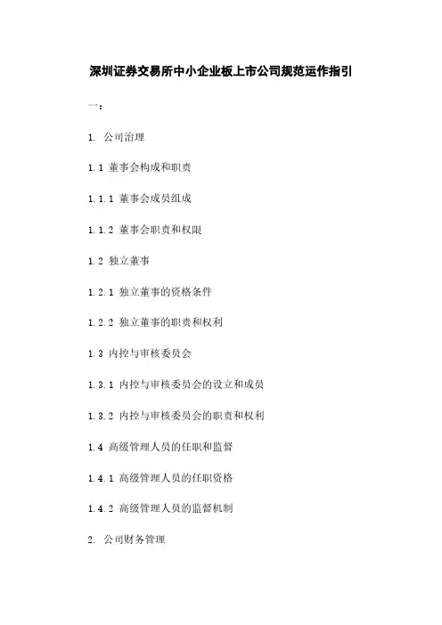 深圳证券交易所中小企业板上市公司规范运作指引