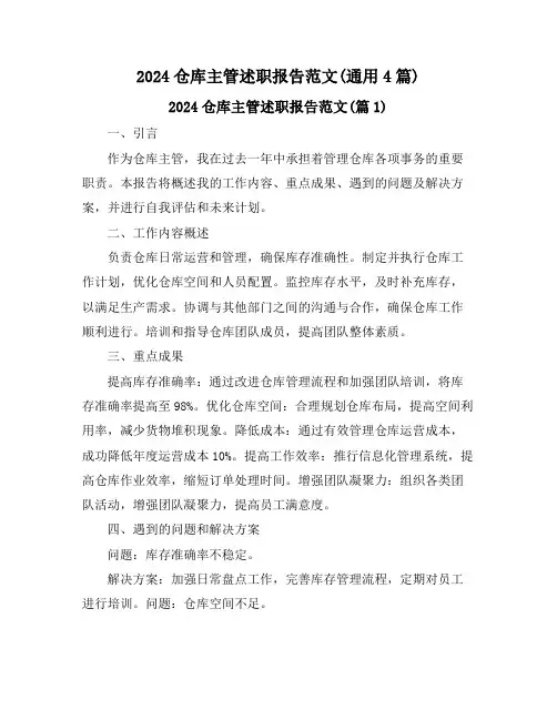 2024仓库主管述职报告范文(通用4篇)