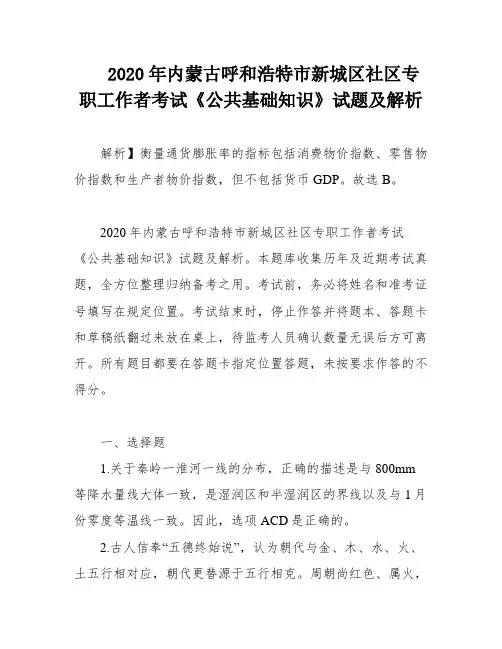 2020年内蒙古呼和浩特市新城区社区专职工作者考试《公共基础知识》试题及解析