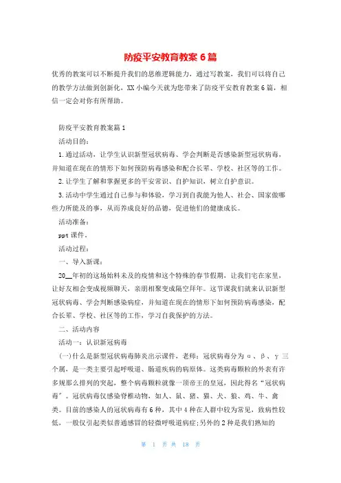 防疫安全教育教案6篇