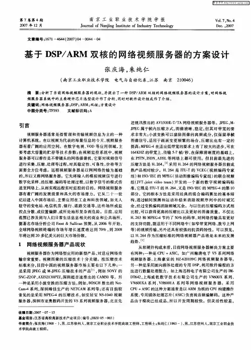 基于DSP／ARM双核的网络视频服务器的方案设计
