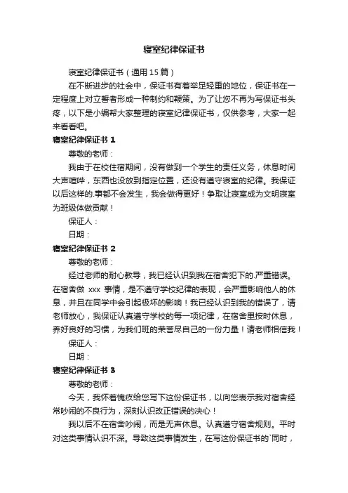 寝室纪律保证书