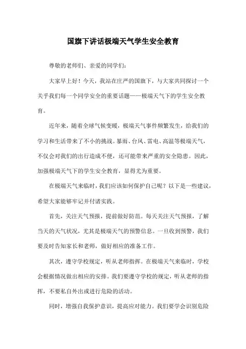国旗下讲话极端天气学生安全教育