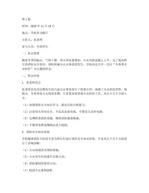 冬春季火灾防控班会记录(3篇)