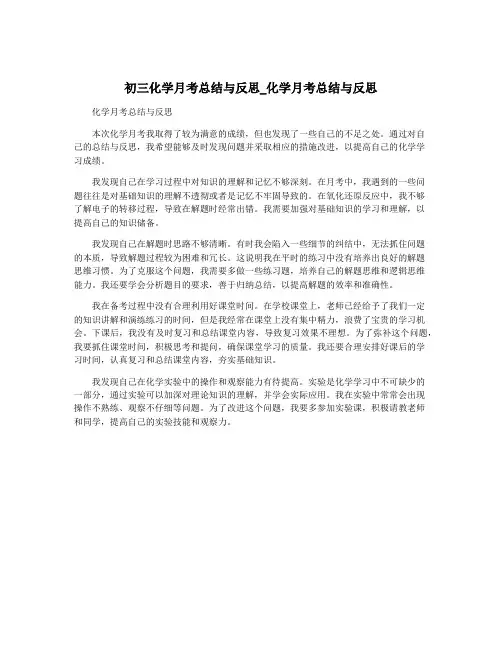 初三化学月考总结与反思_化学月考总结与反思