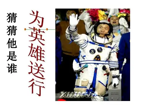《太空一日》部编课件杨利伟