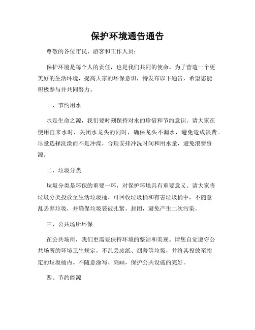 保护环境通告通告