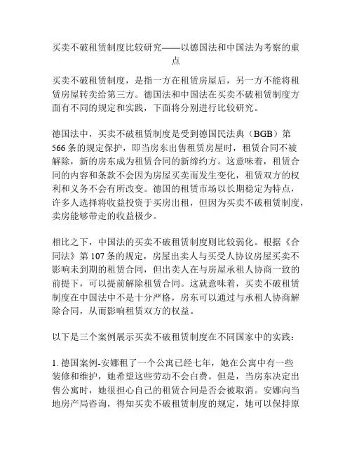 买卖不破租赁制度比较研究——以德国法和中国法为考察的重点