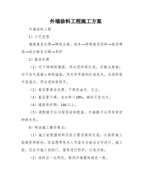 外墙涂料工程施工方案