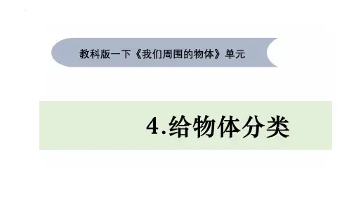 新教科版小学科学一年级下册《给物体分类》ppt教学课件