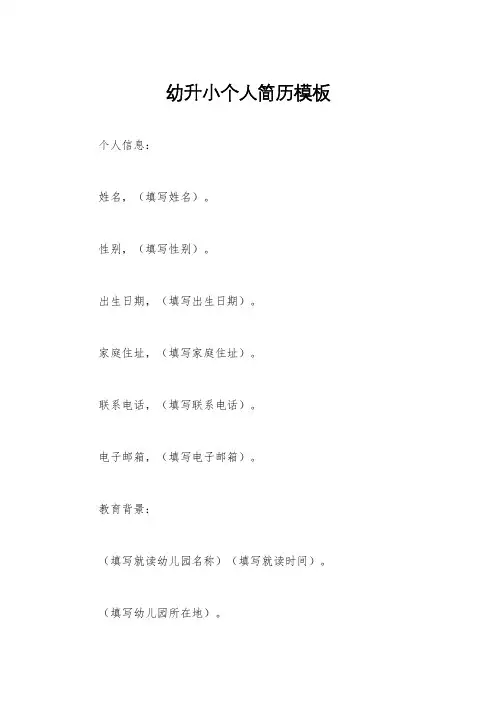 幼升小个人简历模板