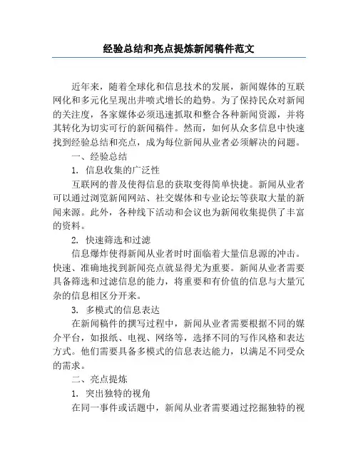 经验总结和亮点提炼新闻稿件范文
