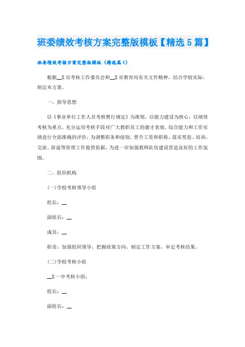 班委绩效考核方案完整版模板【精选5篇】