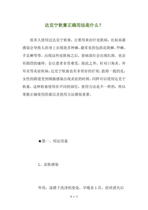 达克宁软膏正确用法是什么？