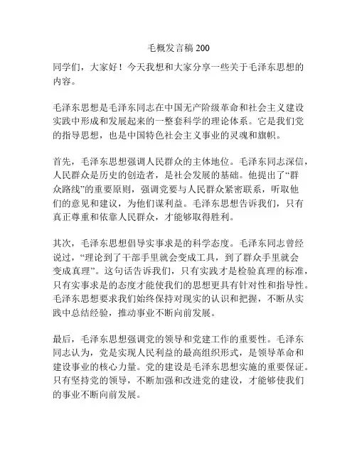 毛概发言稿200