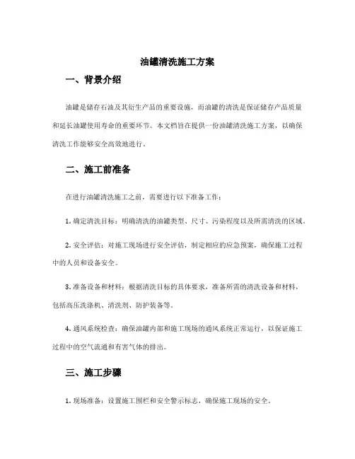 油罐清洗施工方案