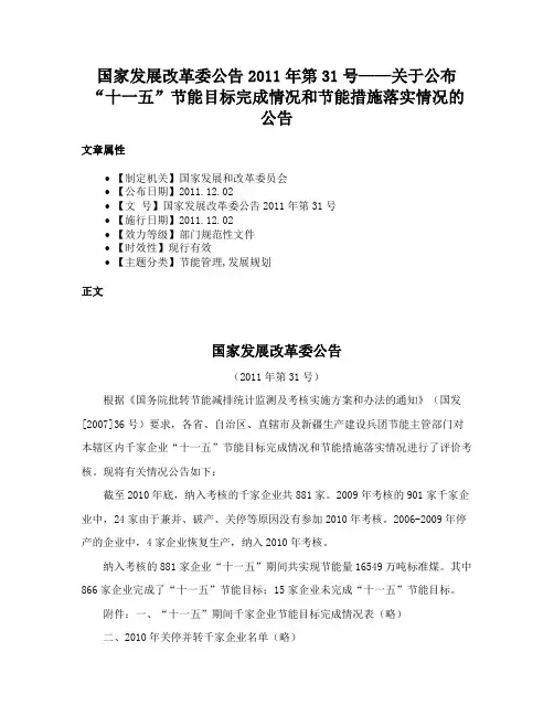 国家发展改革委公告2011年第31号——关于公布“十一五”节能目标完成情况和节能措施落实情况的公告