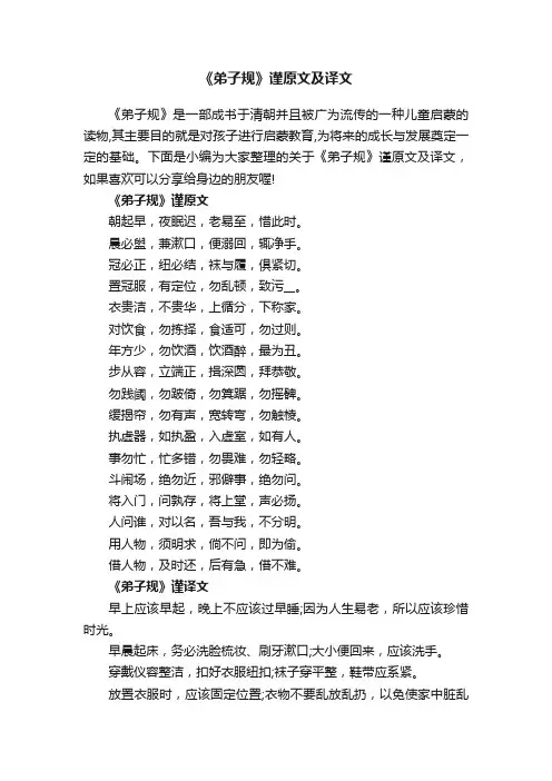 《弟子规》谨原文及译文参考