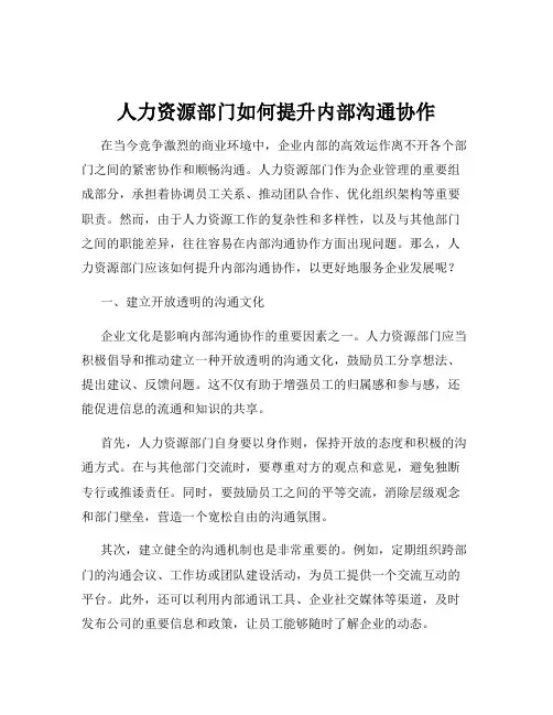 人力资源部门如何提升内部沟通协作