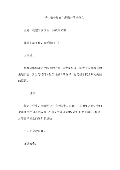中学生安全教育主题班会简报范文