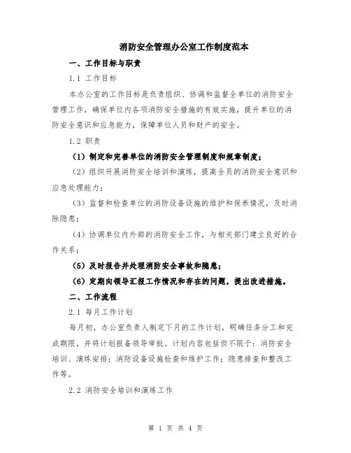 消防安全管理办公室工作制度范本
