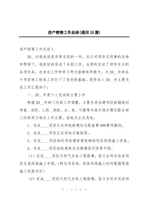 房产销售工作总结(通用15篇)