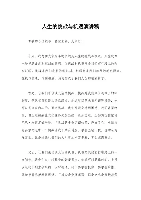 人生的挑战与机遇演讲稿