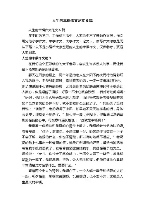 人生的幸福作文范文6篇