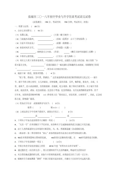 江苏省盐城市2018年初中毕业与升学仿真考试语文试卷含答案