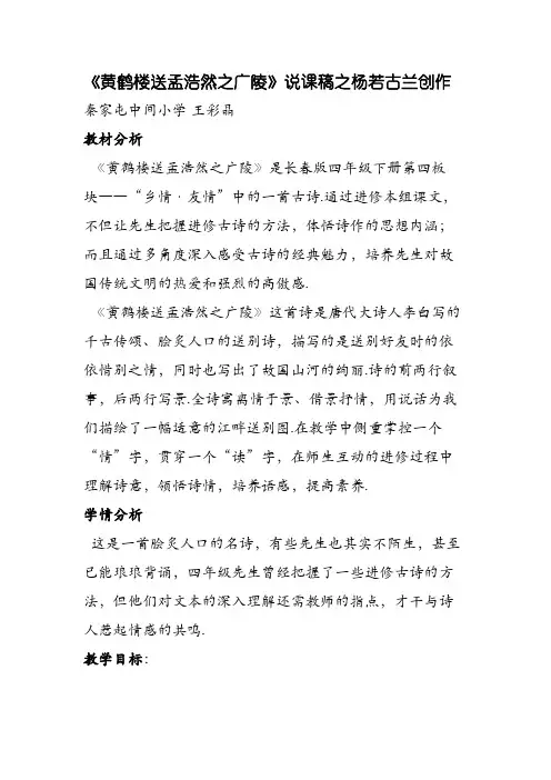 《黄鹤楼送孟浩然之广陵》说课稿