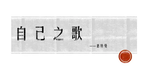 《自己之歌》PPT课件