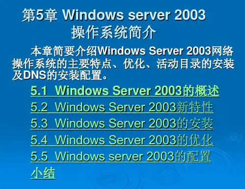 Windows Server2003 网络操作系统简介