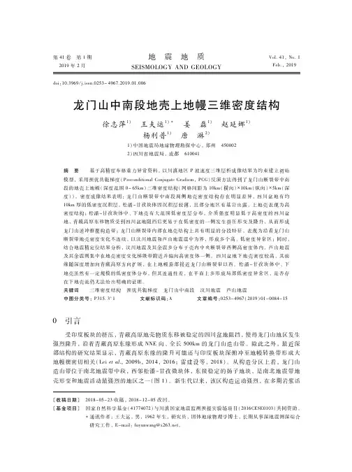龙门山中南段地壳上地幔三维密度结构