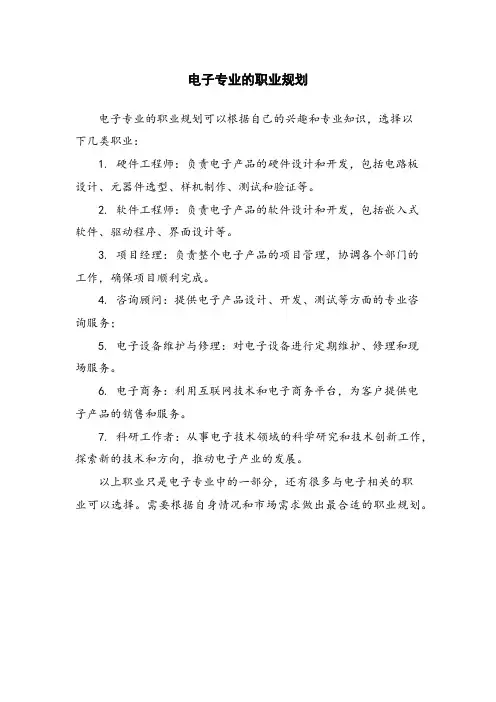 电子专业的职业规划