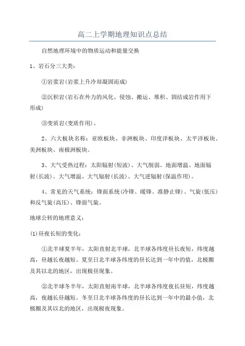 高二上学期地理知识点总结