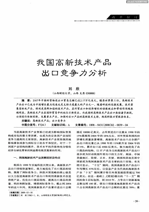 我国高新技术产品出口竞争力分析