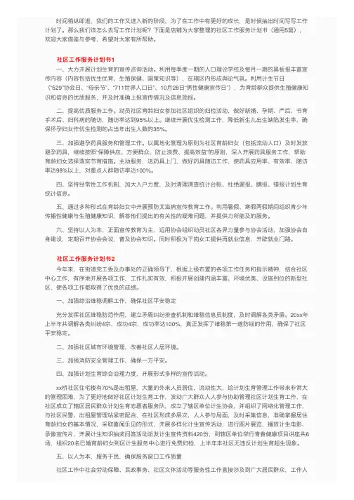 社区工作服务计划书（通用5篇）